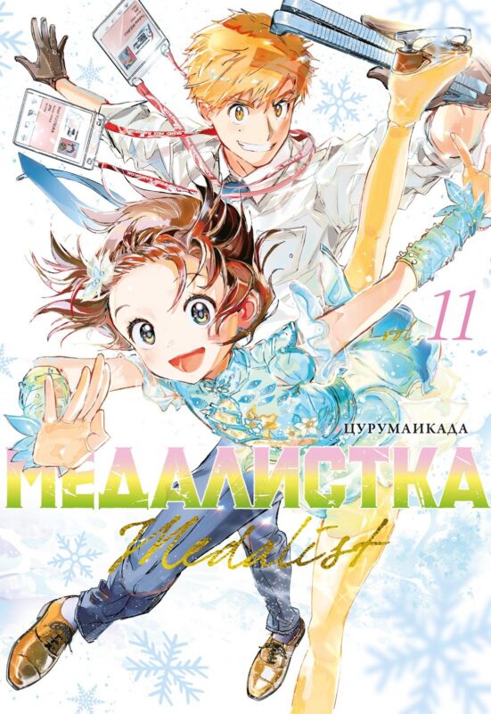 Медалистка. Книга 11