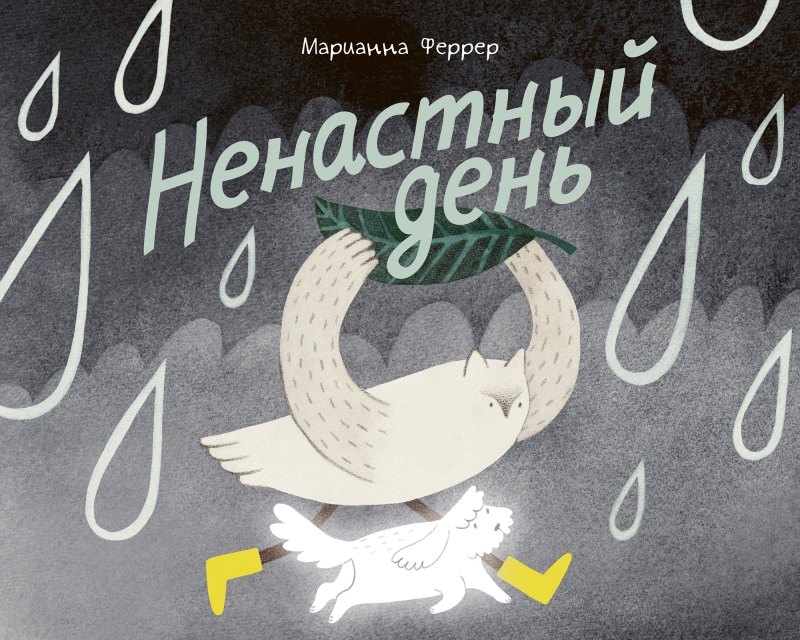 Ненастный день