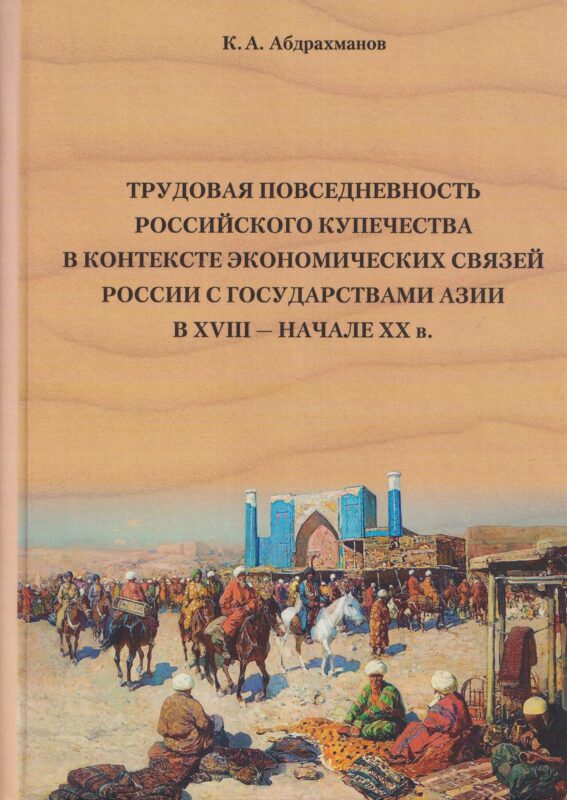 Трудовая повседневность российского купечества в контексте экономических связей России с государствами Азии в XVIII — начале XX в.