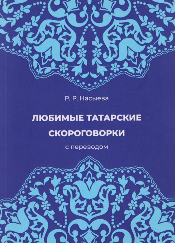 Любимые татарские скороговорки с переводом
