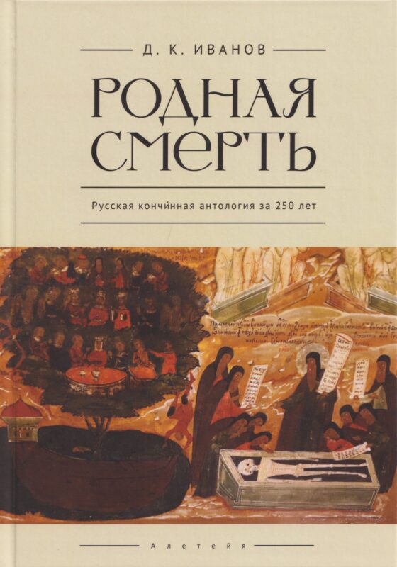 Родная смерть. Русская кончинная антология за 250 лет