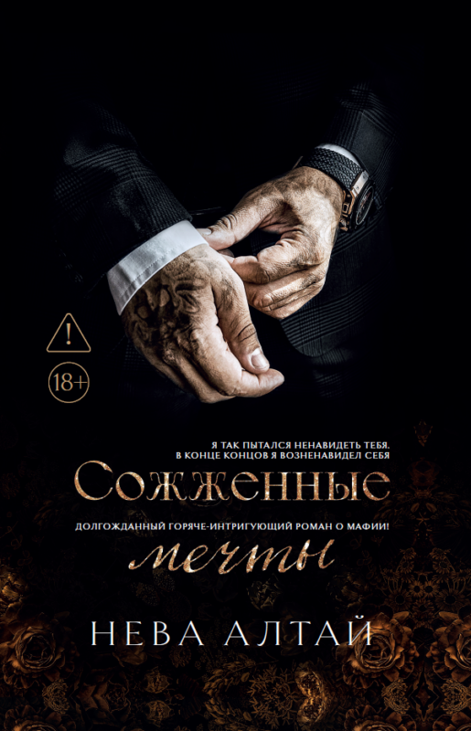Сожженные мечты: Книга 7