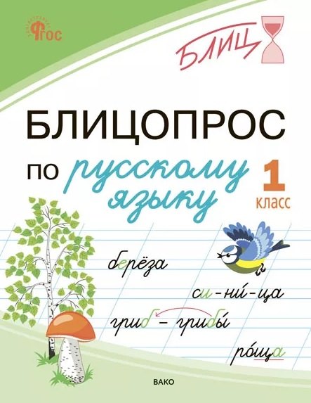 Блицопрос по русскому языку. 1 класс. ФГОС Новый