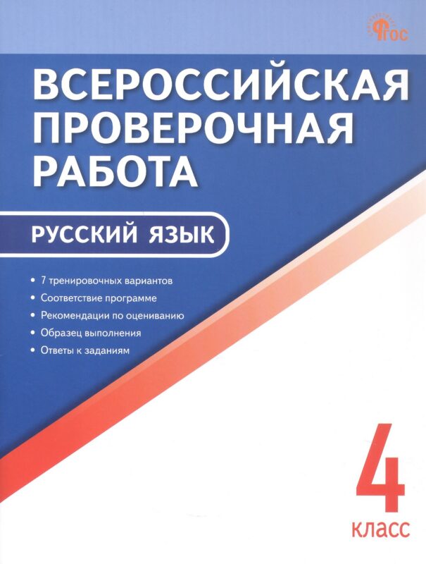 ВПР 4 кл. Русский язык. Всероссийская проверочная работа.