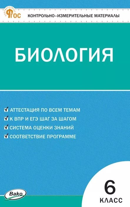 КИМ Биология 6 кл.