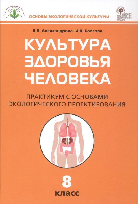 ОЭК Культура здоровья человека. Практикум 8 кл.