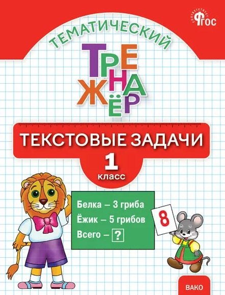 Тематический тренажёр. Текстовые задачи. 1 класс. Новое издание