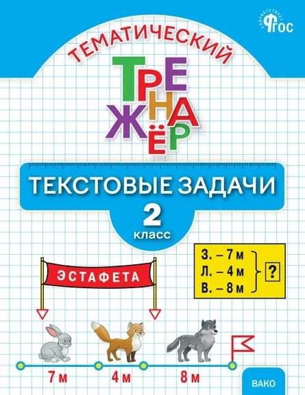 Тематический тренажёр. Текстовые задачи. 2 класс. Новое издание