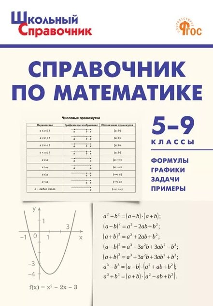 ШСп Справочник по математике 5-9 кл.