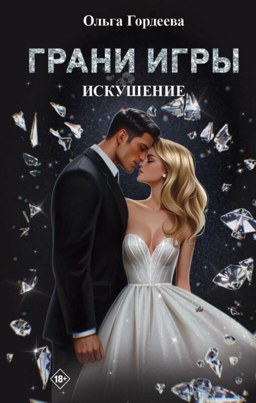 Грани Игры. Искушение