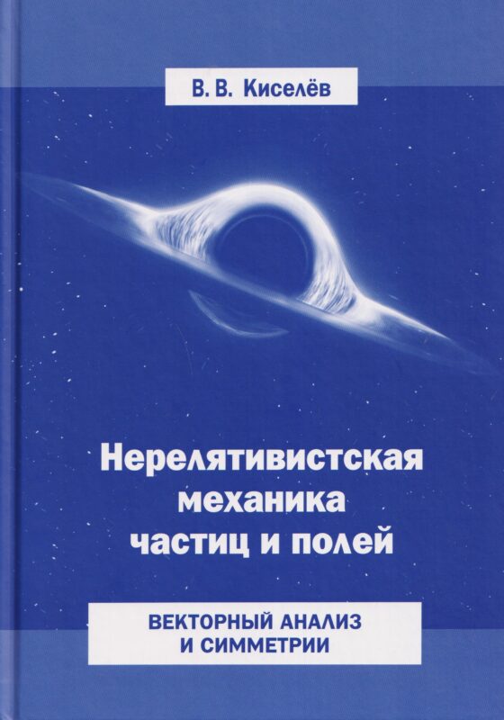 Нерелятивистская механика частиц и полей: Векторный анализ и симметрии