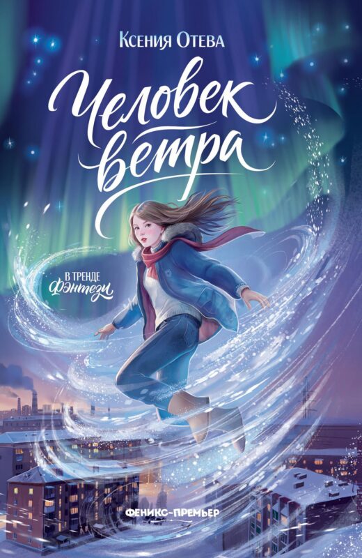 Человек ветра
