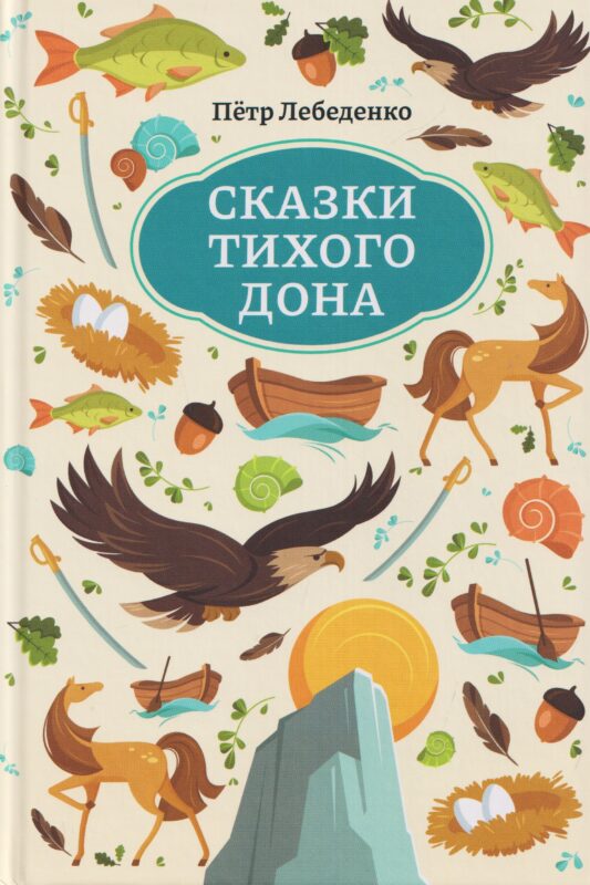 Сказки Тихого Дона