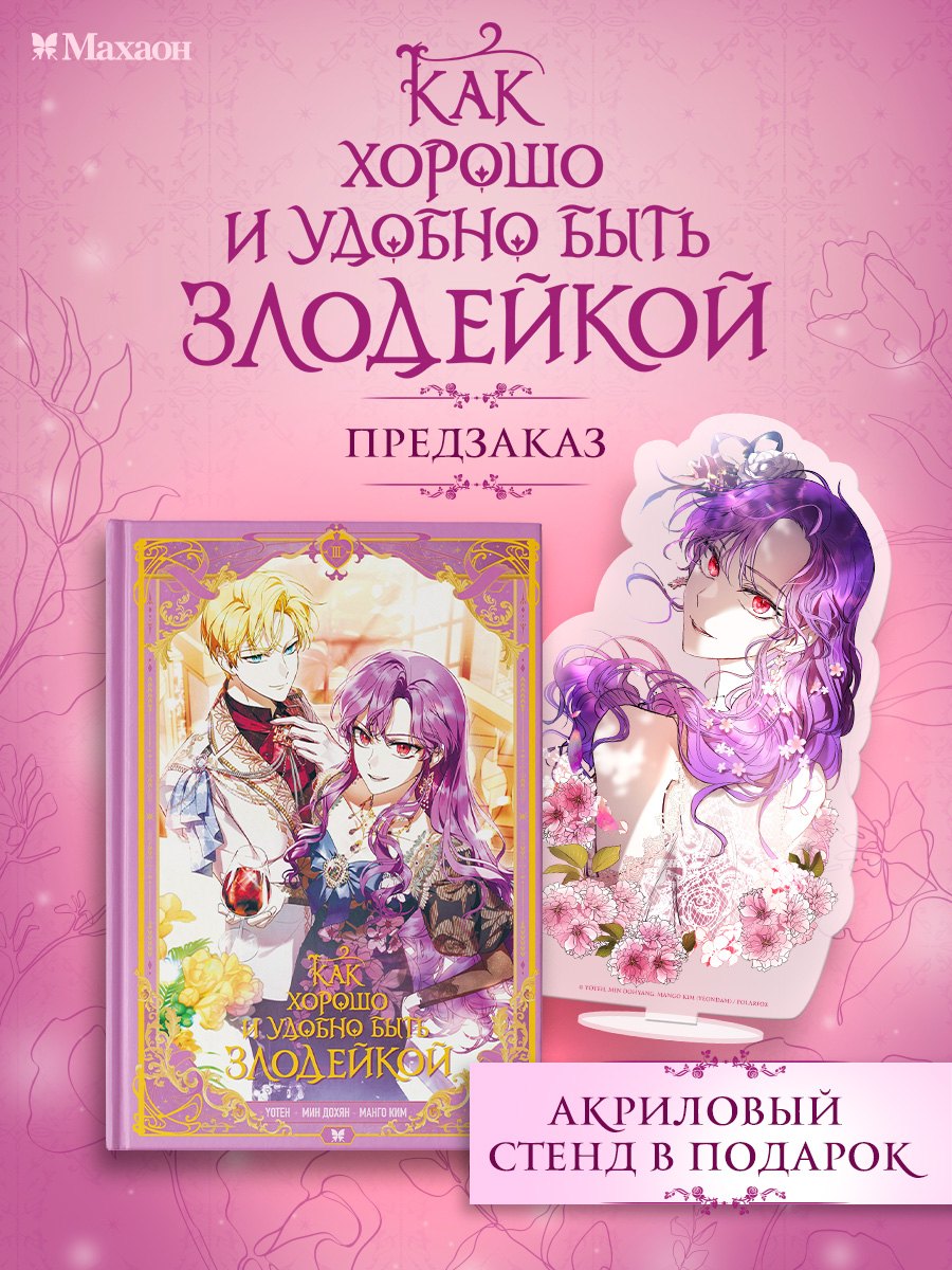 Как хорошо и удобно быть злодейкой. Том 3 (Быть злодейкой лучше? / Удобно и хорошо, потому что ты злодейка?). Манхва