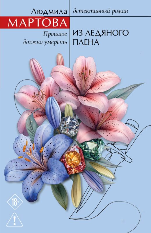 Из ледяного плена