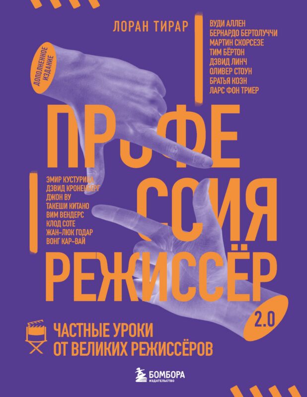 Профессия режиссёр. Частные уроки от великих режиссеров (дополненное издание)