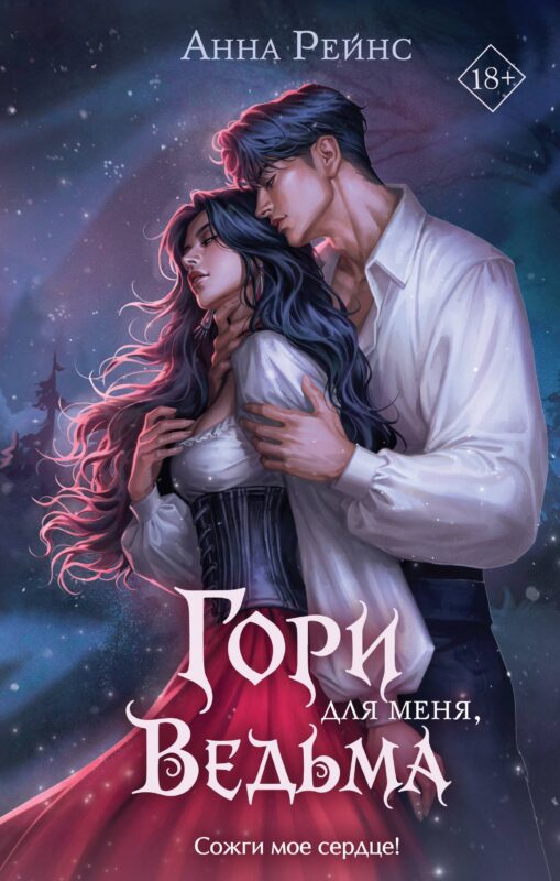 Гори для меня, ведьма (#1)