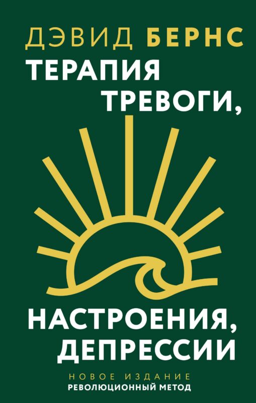 Терапия тревоги, настроения, депрессии. Новое издание. Революционный метод