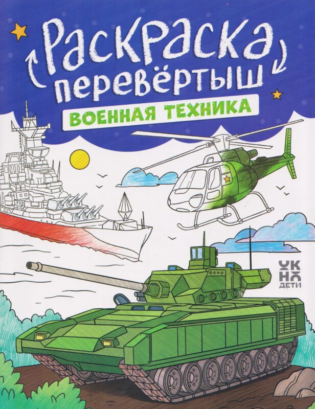 Военная техника. Строительная техника: книжка-раскраска