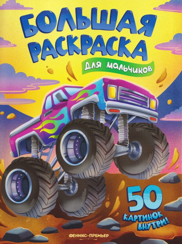 Для мальчиков: книжка-раскраска