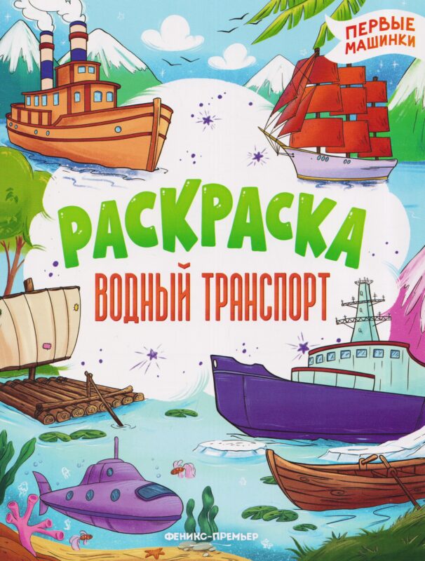 Водный транспорт: книжка-раскраска