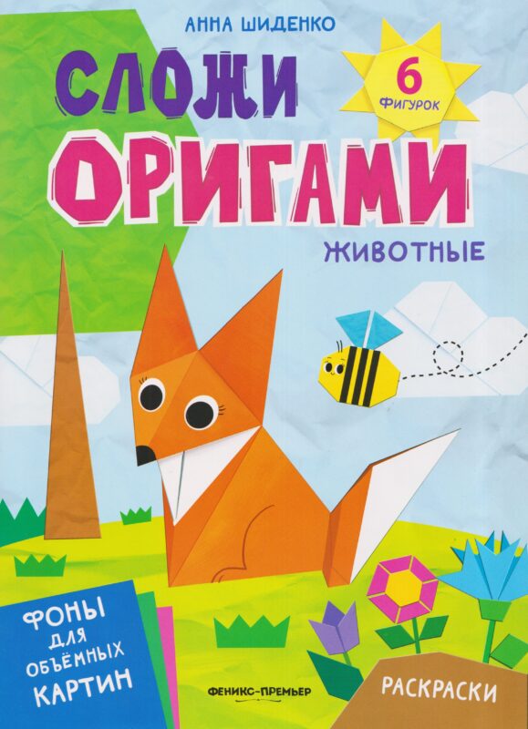 Животные: книга с оригами