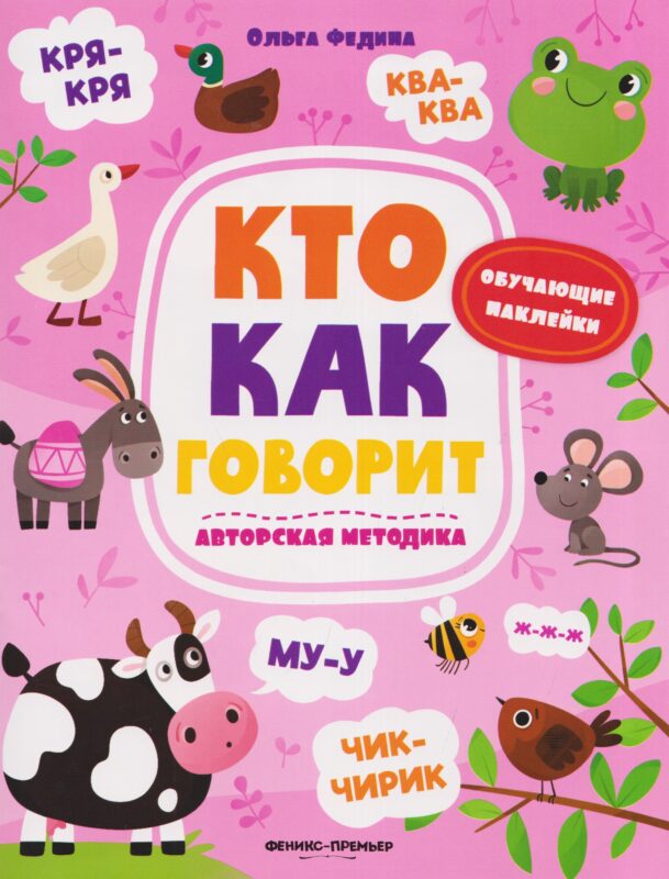 Кто как говорит: книжка с наклейками