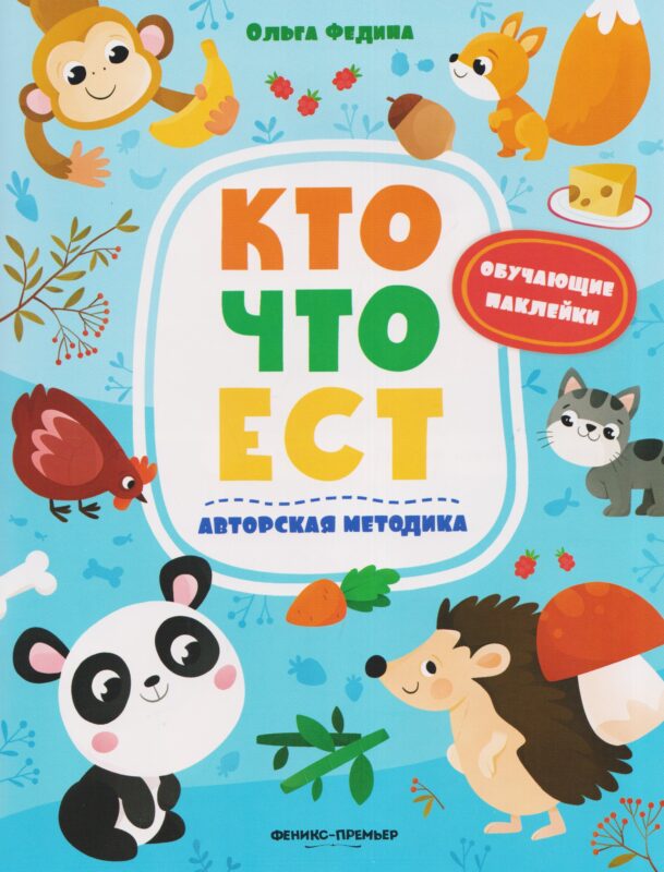 Кто что ест: книжка с наклейками