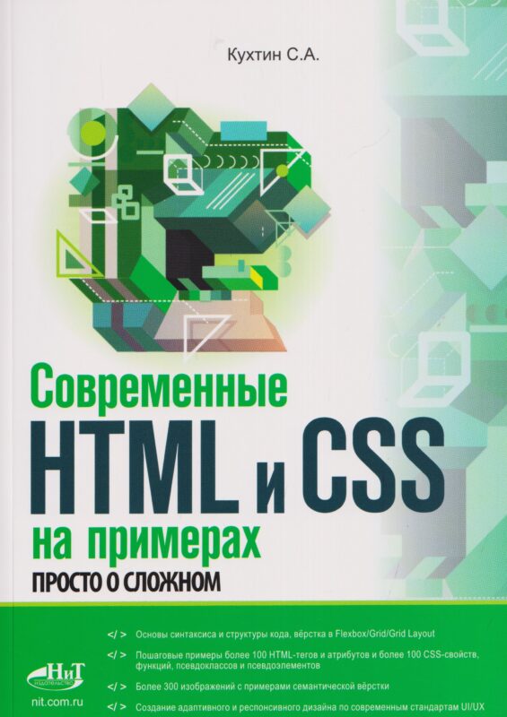 Современные HTML и CSS на примерах. Просто о сложном