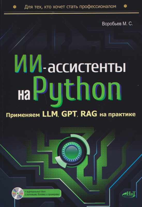 ИИ-ассистенты на Python: применяем LLM, GPT, RAG на практике + виртуальный диск с готовыми ботами и примерами