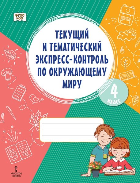 Текущий и тематический экспресс-контроль по окружающему миру. Рабочая тетрадь 4 класс.
