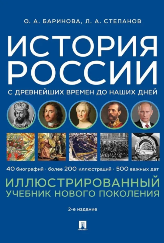 История России с древнейших времен до наших дней. Иллюстрированный учебник нового поколения: учебное пособие