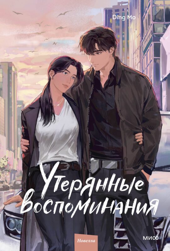 Утерянные воспоминания. Том 3