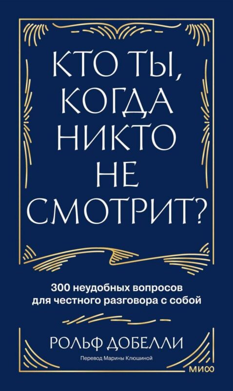 Кто ты, когда никто не смотрит? 300 неудобных вопросов для честного разговора с собой