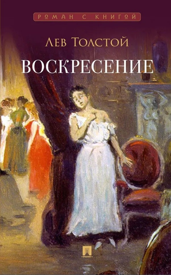 Воскресение: роман