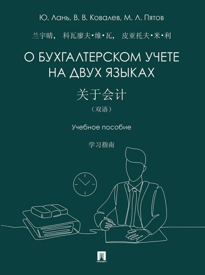 О бухгалтерском учете на двух языках. Уч. пос.-М.:Проспект,2026.