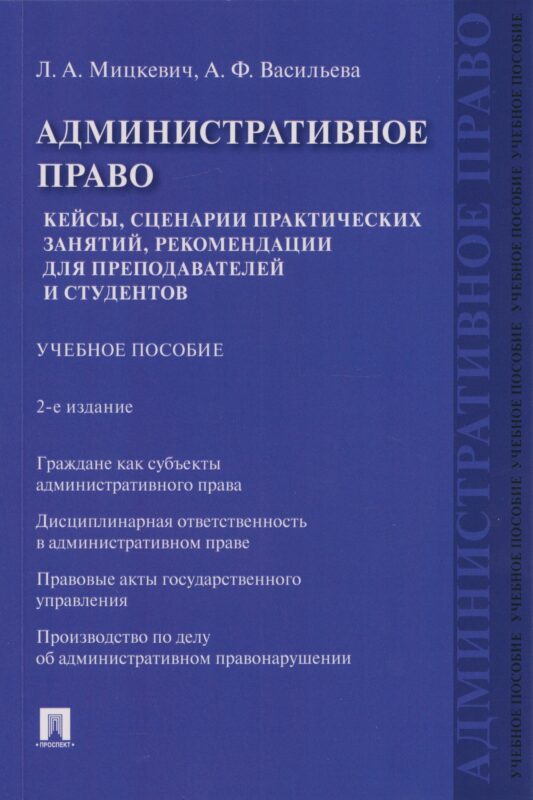Административное право. Кейсы, сценарии практических занятий, рекомендации для преподавателей и студентов: учебное пособие