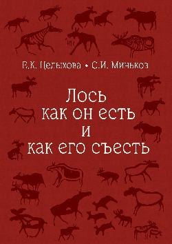 Лось как он есть и как его съесть (16+)