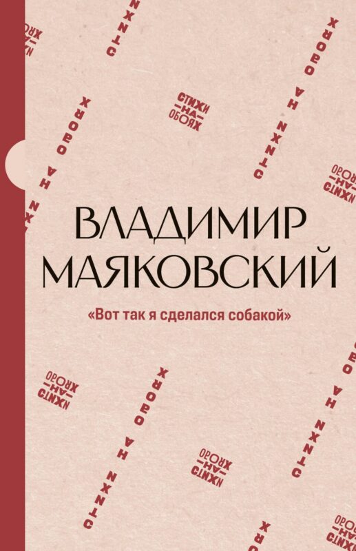 "Вот так я сделался собакой"