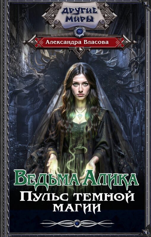 Ведьма Алика. Пульс темной магии