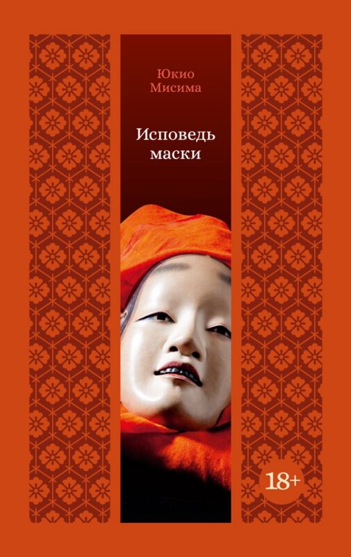 Исповедь маски