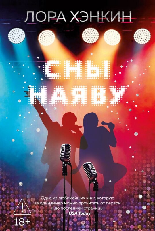Сны наяву
