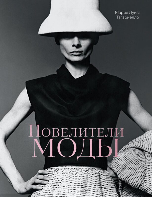 Повелители моды