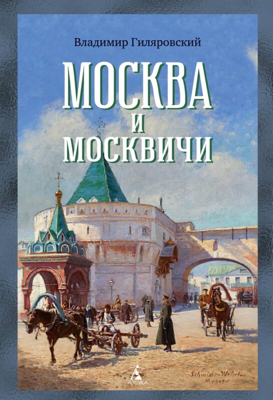 Москва и москвичи