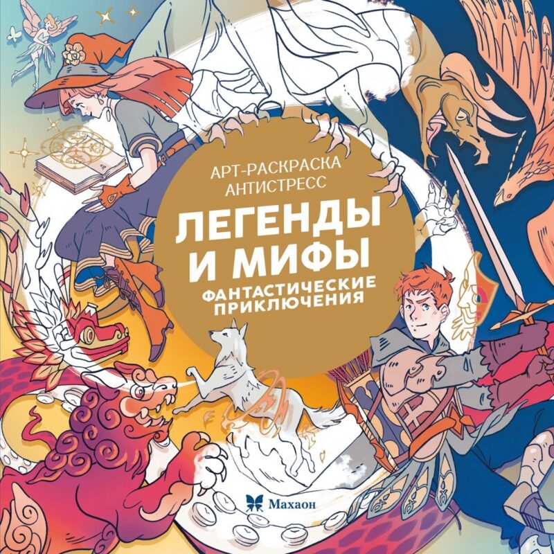 Легенды и мифы. Фантастические приключения