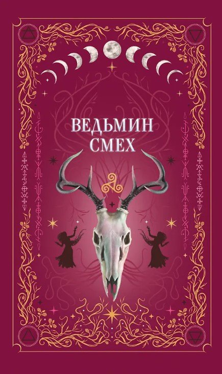 Ведьмин смех (с автографом)