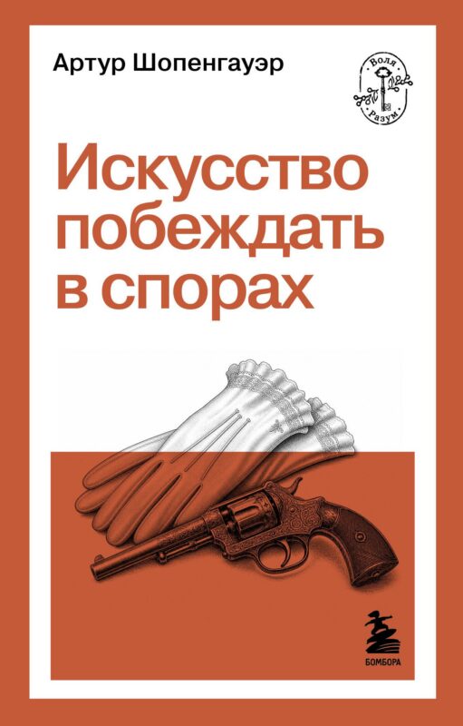 Искусство побеждать в спорах