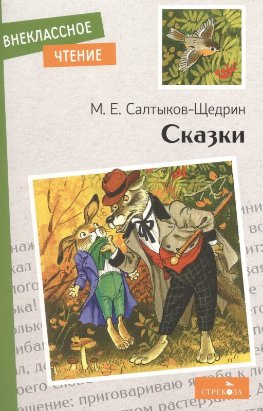 М.Е. Салтыков-Щедрин. Сказки