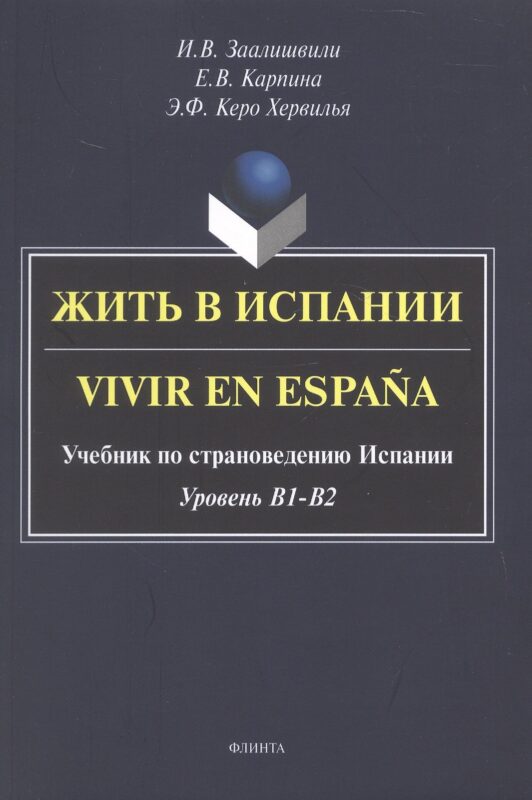 Жить в Испании. Vivir en España. Учебник по страноведению Испании. Уровень В1 - В2
