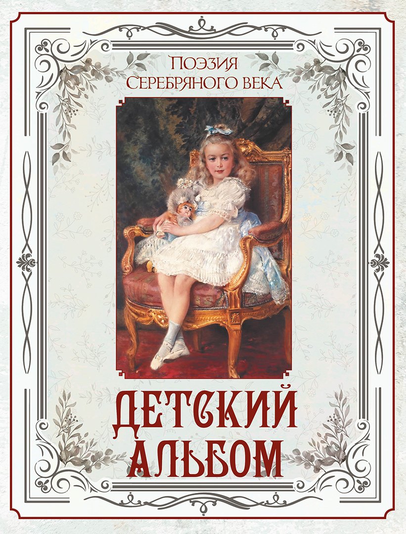 Поэзия Серебряного века. Детский альбом